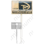 Знак «Техмашэкспорт СССР. Techmasheport USSR»