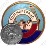 Знак «Торгмортранс»
