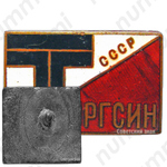 Знак «Торгсин СССР»