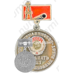 Знак «Тридцать лет управление буровых работ. Туймазинское»