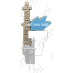 Знак участника конференции «Нефтепромысловая химия»
