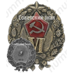 Знак в память 6-й годовщины рабоче-крестьянской милиции (РКМ) Украинской ССР 