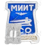 Знак «Ветеран московского института инженеров транспорта (МИИТ) строительного студенческого отряда (ССО)»