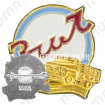 Знак «Завод имени Лихачева (ЗИЛ)»