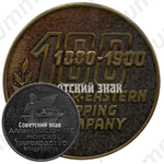 Настольная медаль «100 лет Дальневосточному Морскому Пароходству (ДВМП). Владивосток (1880-1980)»