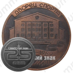 Настольная медаль «25 лет дворцу спорта завод ИЖМАШ (1964-1989)»