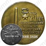 Настольная медаль «25 лет освобождения Одессы от фашистских оккупантов»
