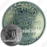 Настольная медаль «30 лет строительно-монтажному тресту 12. Новороссийск»