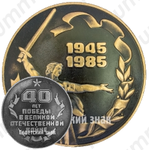Настольная медаль «40 лет победы в Великой отечественной войне (1945-1985). Ижмаш»