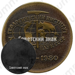 Настольная медаль «50 лет Геологическому институту Академии наук СССР (1930-1980)»