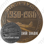 Настольная медаль «50 лет Куйбышевскому авиазаводу (1930-1980). Ил-2 - Ту-154»