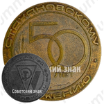 Настольная медаль «50 лет Стахановскому движению. Бригада - сила, ей все по плечу»