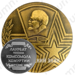 Настольная медаль «60 лет комсомолу Удмуртии. 1921-1981»