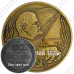 Настольная медаль «60 лет Октября (1917-1977)»