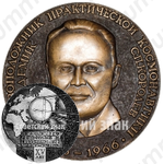 Настольная медаль «Академик С.П. Королев 1906-1966 гг. Основоположник практической космонавтики. XV лет первому в мире искусственному спутнику Земли»