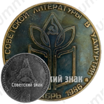 Настольная медаль «Дни советской литературы в Удмуртии. Декабрь 1986»