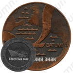 Настольная медаль «Грузинское морское пароходство (ГМП). Морфлот СССР. Батуми»