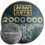 Настольная медаль «ИЖ авто. 2 000 000 автомобилей. 1965-1983»