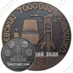 Настольная медаль «Ижевский мотоцикл. 7 000 000. 1984. ИЖМАШ»