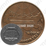Настольная медаль «Железные дороги СССР. Железные дороги СССР - главный транспортный конвейер страны»