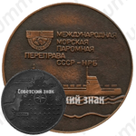 Настольная медаль «Международная морская паромная переправа СССР-НРБ. Ильичевск-Варна»