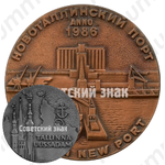 Настольная медаль «Новоталлинский порт. 1986»