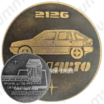 Настольная медаль «Производственное объединение ИЖМАШ. 2126. ИЖАВТО»