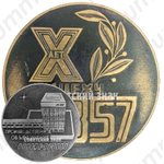 Настольная медаль «Производственное объединение ИЖМАШ. X лет цеху 357»
