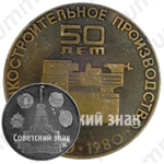 Настольная медаль «Станкостроительное производство. 50 лет. 1930-1980»