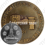 Настольная медаль «Станкостроительное производство. Токарный станок - 161. 1934-1964»