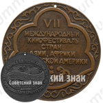 Настольная медаль «VII международный кинофестиваль стран Азии, Африки и Латинской Америки. Ташкент-82»
