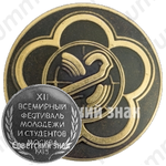 Настольная медаль «XII фестиваль молодежи и студентов. Москвы. 1985»
