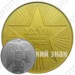 Настольная медаль «XXVII съезд КПСС»
