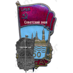 Знак «750 лет городу Риги»