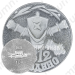 Знак «Бородино. 1812»