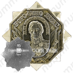 Знак «Бородино. 1812. П.П. Коновницын»