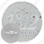 Знак «Бородино. 1812. Тип 2»