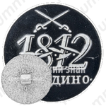 Знак «Бородино. 1812. Тип 2»