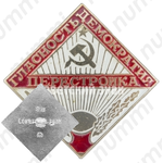 Знак «Гласность, демократия, перестройка»