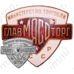 Знак «Главмясоторг. Министерство торговли СССР»