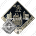 Знак «Город Таллин. Tallinn. Эстонская ССР»