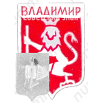 Знак «Город Владимир. Тип 3»