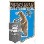 Знак «Город Ярославль. Тип 7»