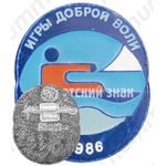 Знак ««Игры доброй воли». 1986»