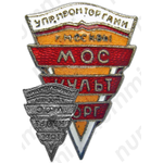 Знак «Москультторг»