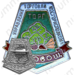 Знак «Мосовощторг. Главное управление торговли Мосгорисполкома»