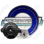 Знак «Мосресторантрест»