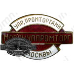 Знак «Мосскуппромторг. Управление промторгами г.Москвы»