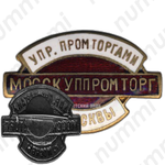 Знак «Мосскуппромторг. Управление промторгами г.Москвы»