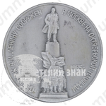 Знак «Памятник В.И.Ленину сооружен в Москве на Октябрьской площади. 1985 г.»